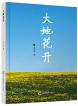 高小莉 | 《大地花开 》